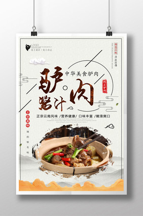 简洁中国风酱汁驴肉美食海报