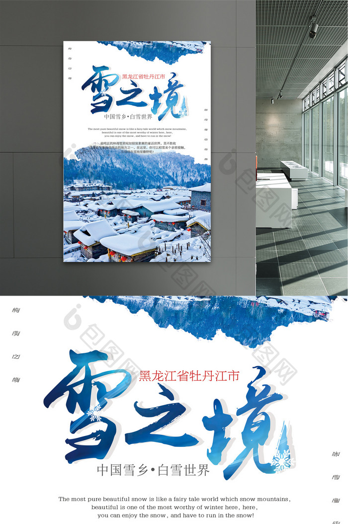 黑龙江雪乡旅游海报