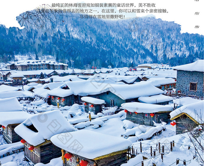 黑龙江雪乡旅游海报