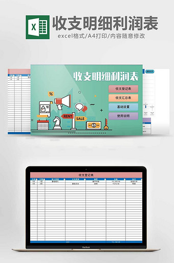 收支明细利润管理系统excel表格模板图片