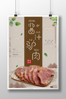 酱汁驴肉美食特色小吃海报