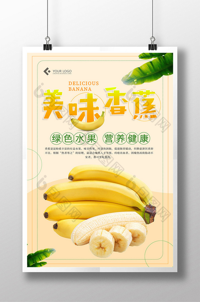 简约美味香蕉水果海报设计