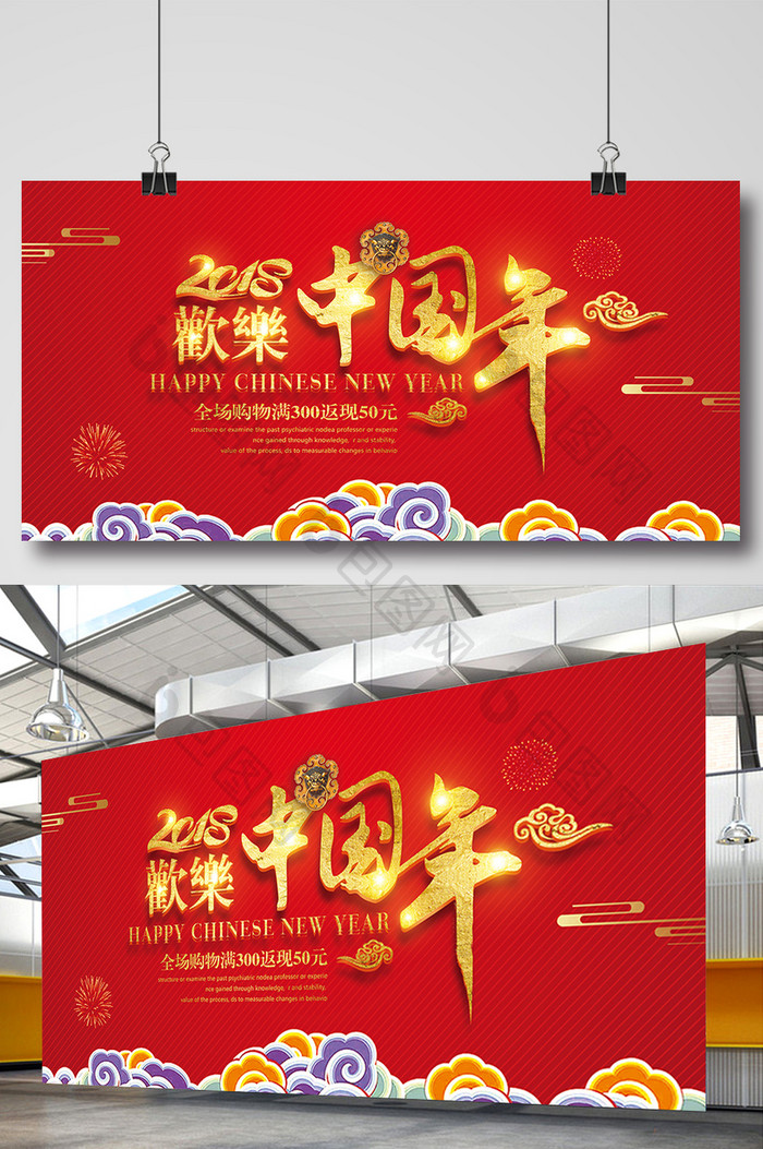 传统中式欢乐中国年展板