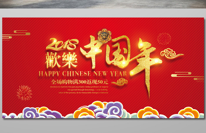 传统中式欢乐中国年展板
