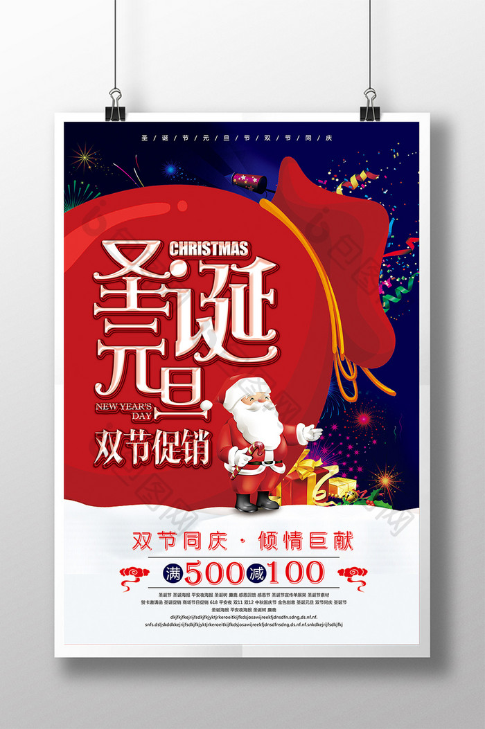 圣诞元旦双节促销宣传创意海报
