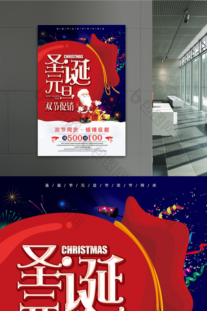 圣诞元旦双节促销宣传创意海报