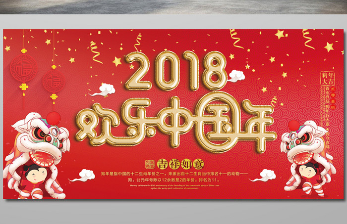 红色喜庆2018欢乐中国年气球字春节展板