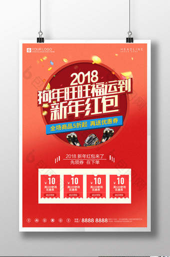 创意时尚2018春节新年红包宣传海报图片