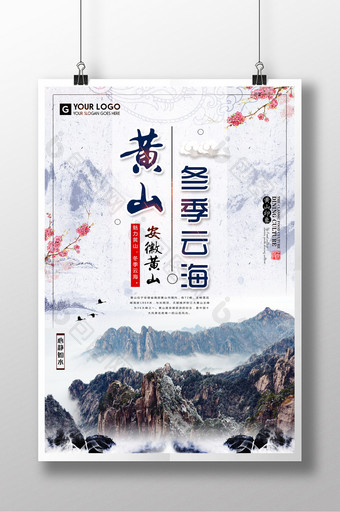 中国风大气黄山冬季云海旅游海报图片