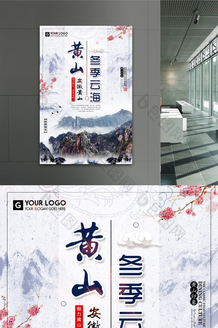 中国风大气黄山冬季云海旅游海报