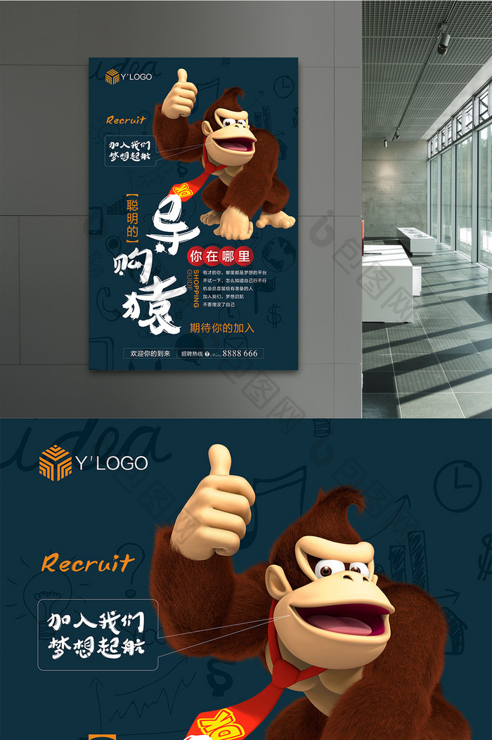 创意聪明的导购猿人才招聘海报