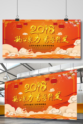 2018聚心凝力蓄势待发年会展板