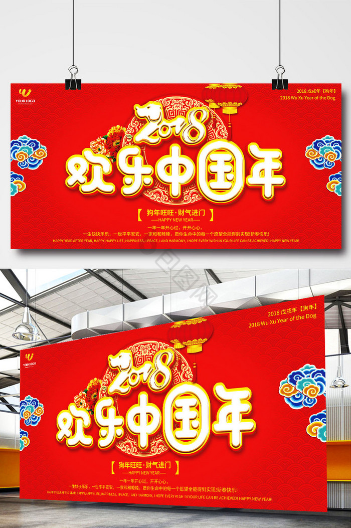 2018年欢乐中国年新年展板图片