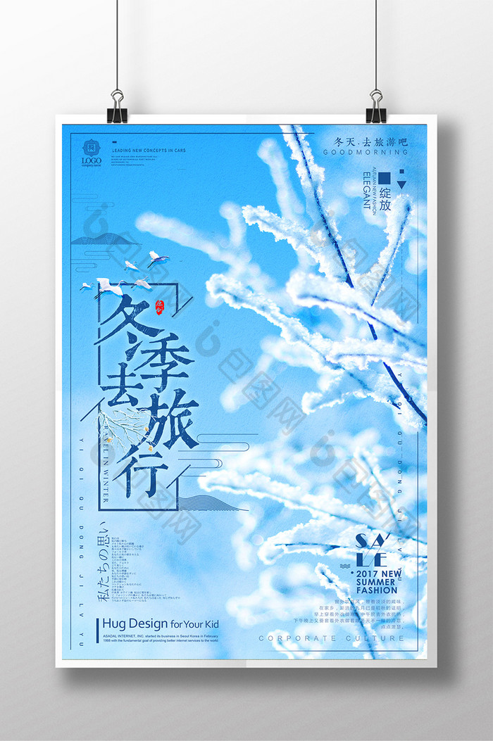 创业版式冬季旅行海报设计