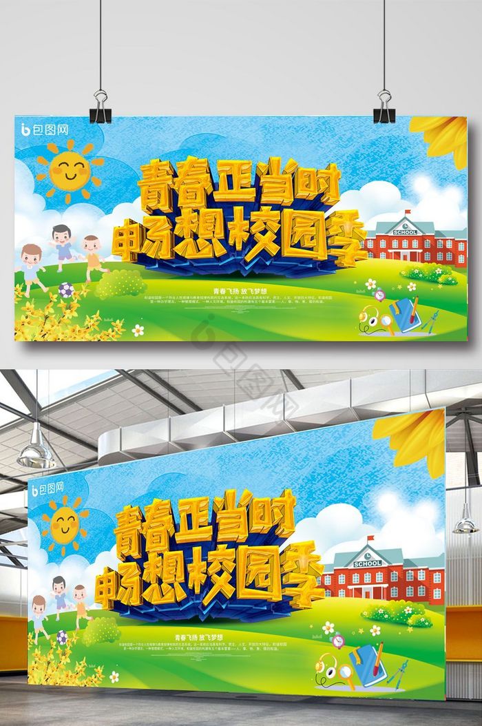 校园生活展板-校园生活展板图片-【包图网】