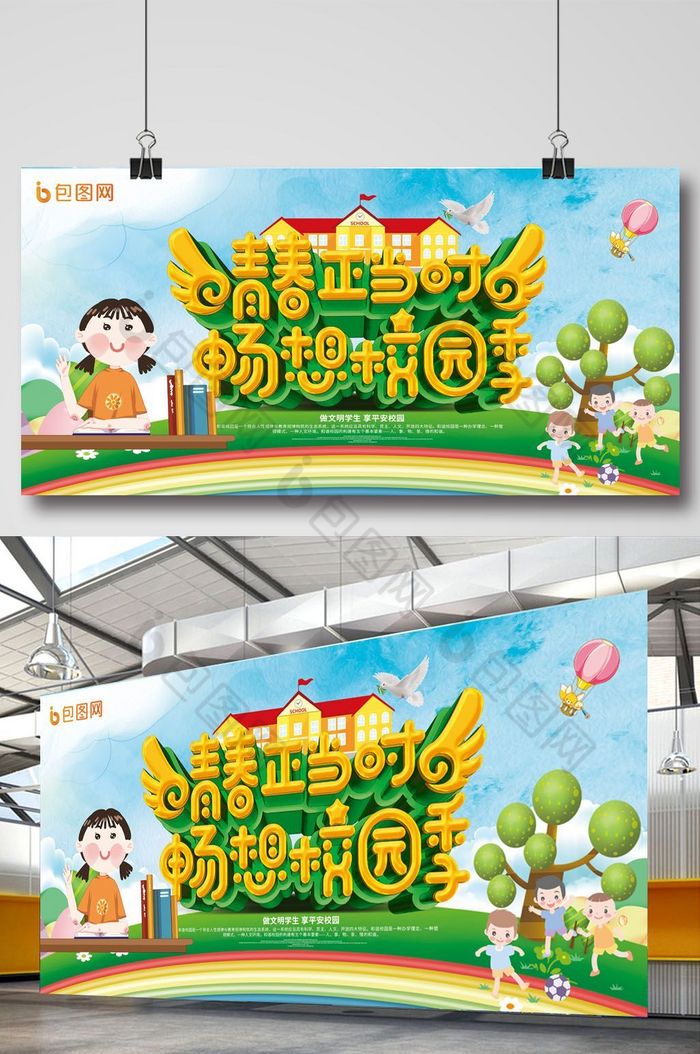 青春正当时畅想校园季校园展板模板-包图网