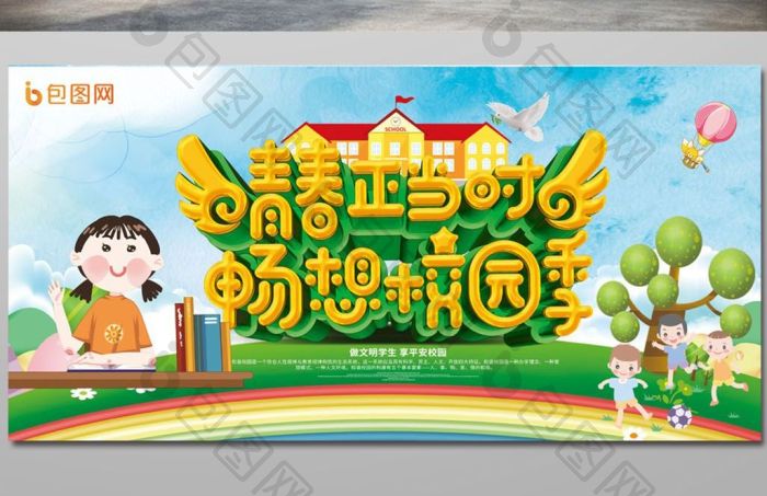 青春正当时畅想校园季校园展板模板-包图网