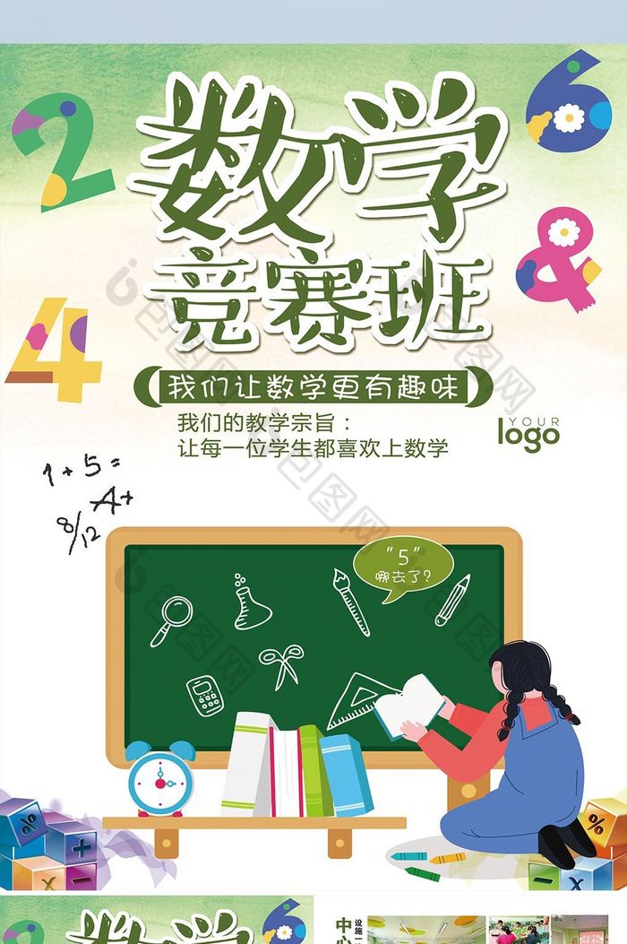 趣味数学竞赛班招生宣传单