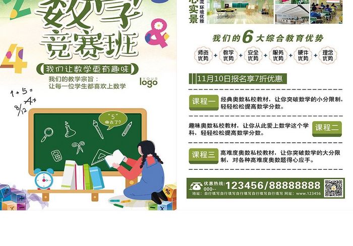 趣味数学竞赛班招生宣传单