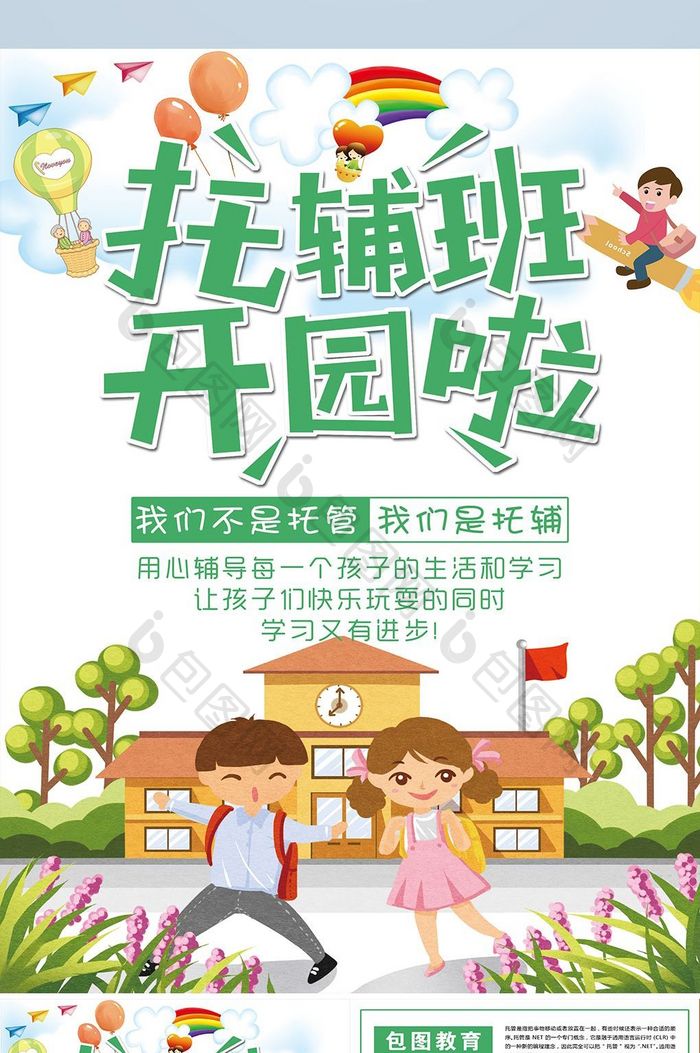 专业托辅班开园招生宣传单