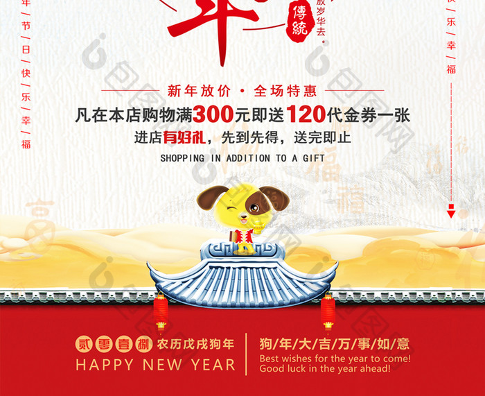 2018年新年快乐狗年大吉贺新春促销海报