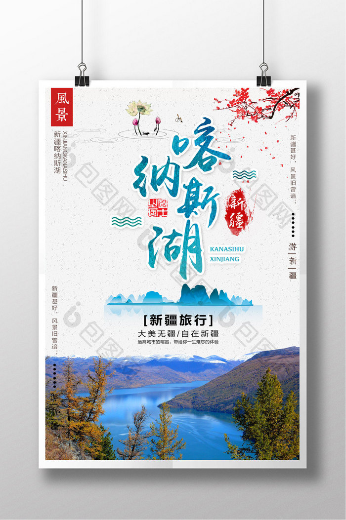 中国风新疆喀纳斯湖水怪旅行冬季旅游海报