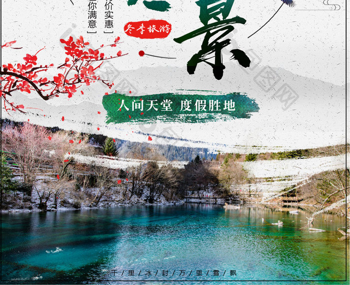 中国风九寨沟冬景冬季旅游旅行促销四川海报