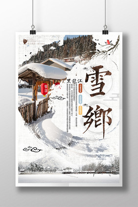 简洁黑龙江雪乡旅行海报设计