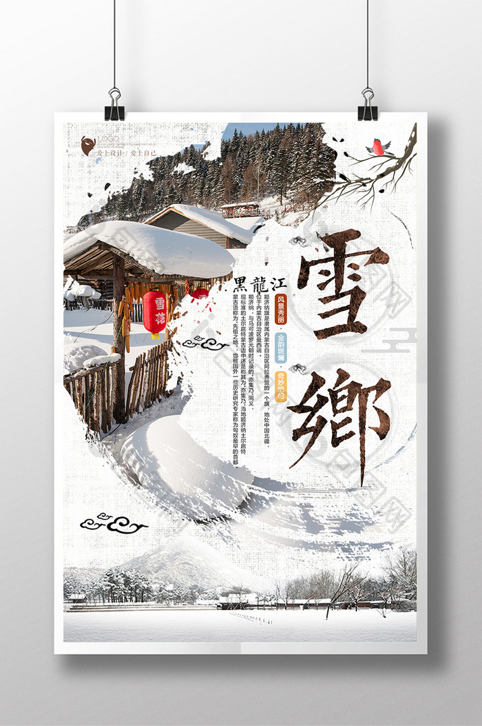 简洁黑龙江雪乡旅行海报设计