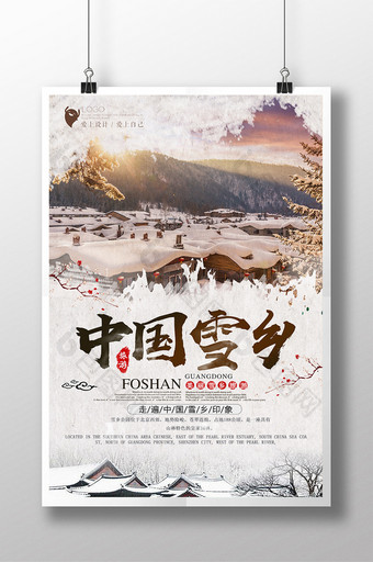 简洁中国黑龙江雪乡旅游海报设计图片