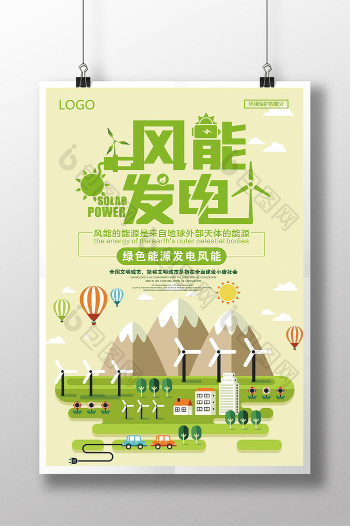 创意风能发电绿色环保清洁能源宣传海报