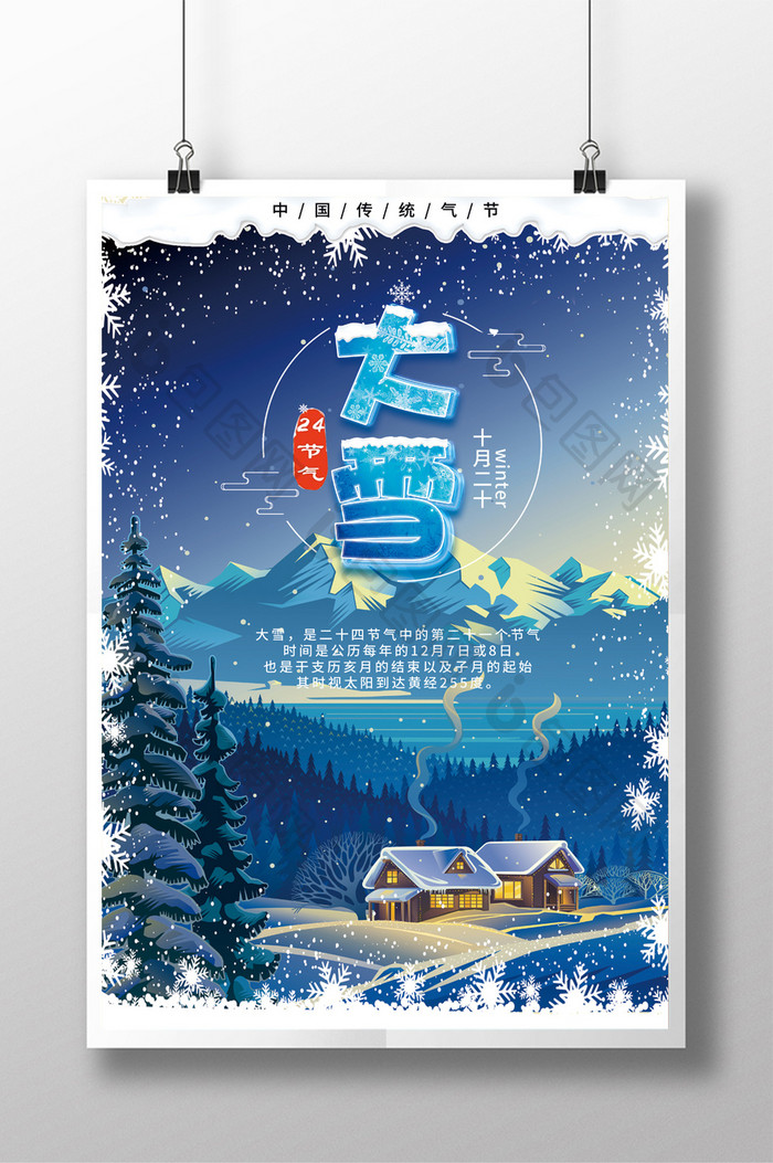 中国二十四气节大雪宣传海报