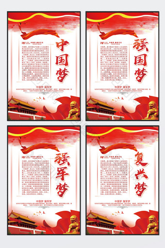 中国梦 强国梦四件套展板图片