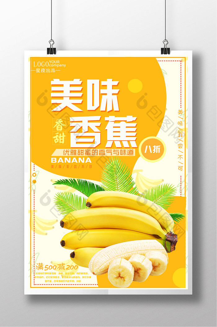 新鲜水果美味香蕉促销海报