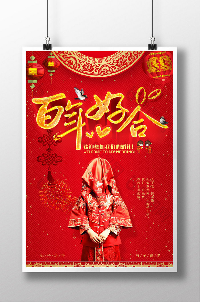 红色喜庆百年好合中式婚礼婚庆促销海报