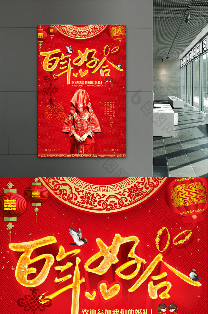 红色喜庆百年好合中式婚礼婚庆促销海报