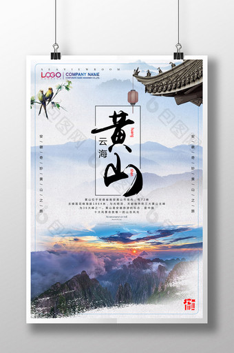 黄山旅游云海海报设计图片