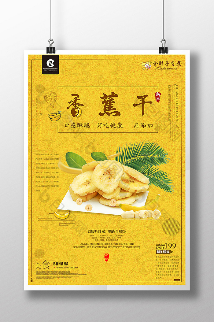 鲜味美食香蕉销售海报设计