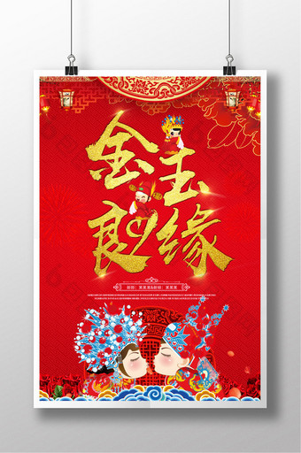 红色喜庆金玉良缘中国风中式婚礼婚庆海报图片