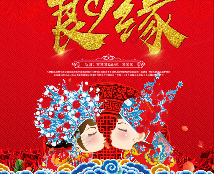 红色喜庆金玉良缘中国风中式婚礼婚庆海报