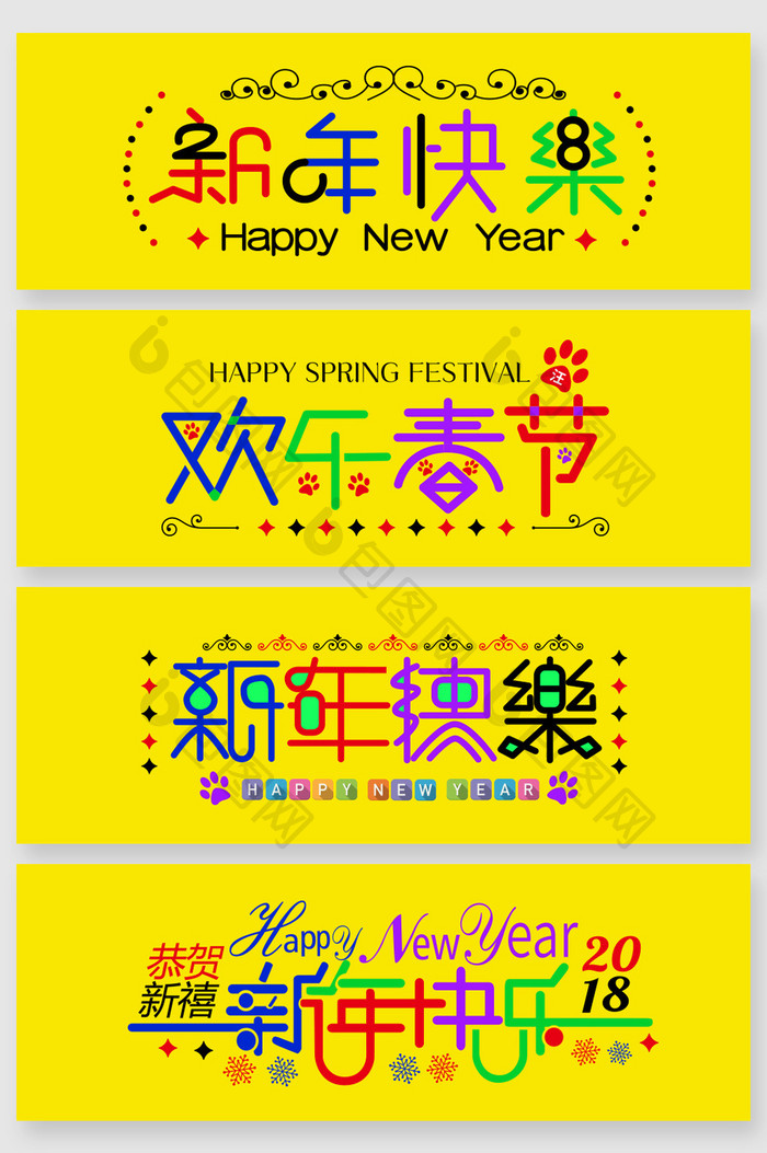 2018新年春节艺术矢量字体