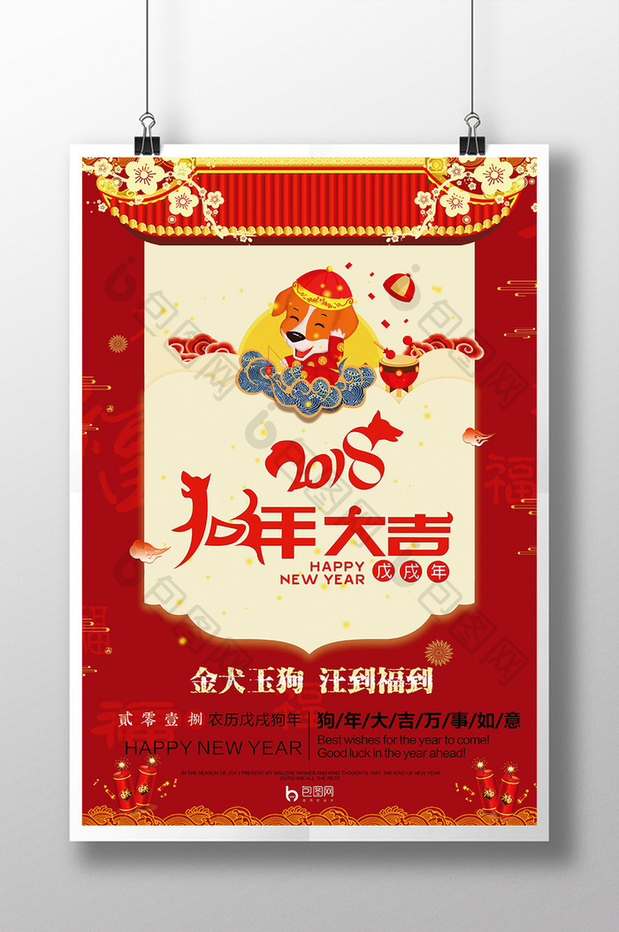2018狗年大吉庆祝新年春节宣传海报展架