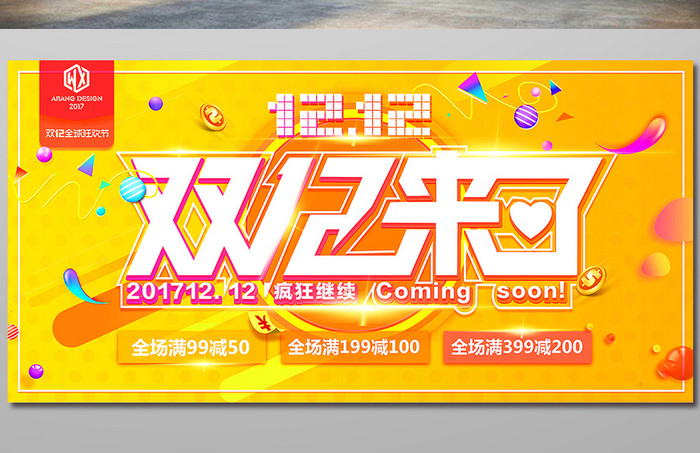 双十二天猫淘宝双12来了电商年终促销海报