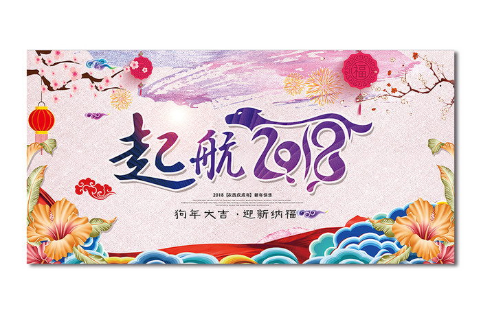 企业年会起航2018展板设下载