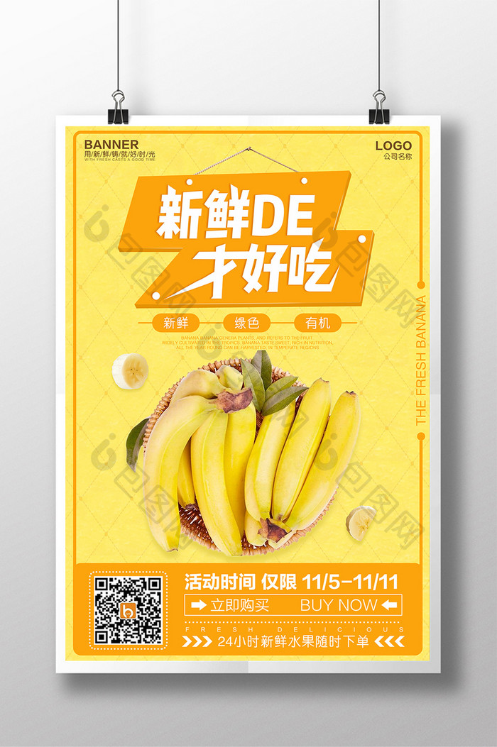 新鲜水果香蕉海报设计