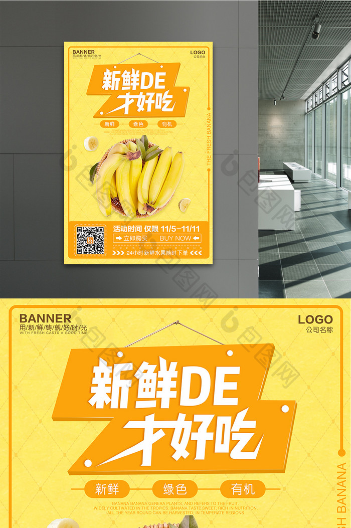新鲜水果香蕉海报设计