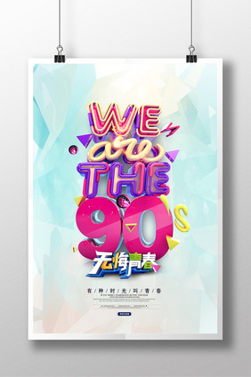 青春绽放我们是90后创意海报