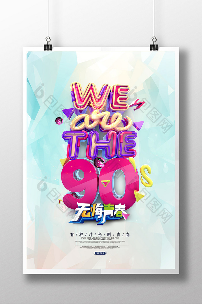 青春绽放我们是90后创意海报