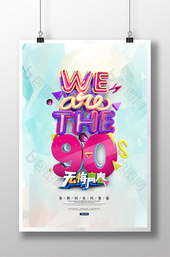 青春绽放我们是90后创意海报图片