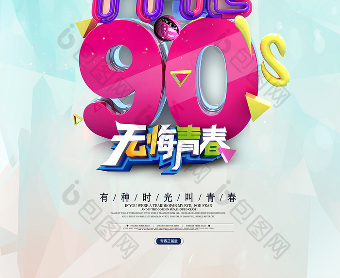 青春绽放我们是90后创意海报